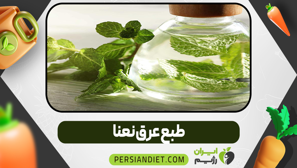 طبع عرق نعنا