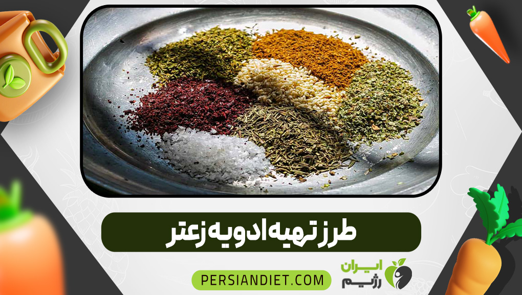 طرز تهیه ادویه زعتر