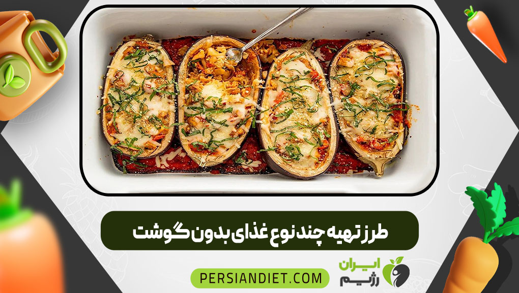 طرز تهیه چند نوع غذای بدون گوشت | ایران رزیم طرز تهیه چند نوع غذای بدون گوشت