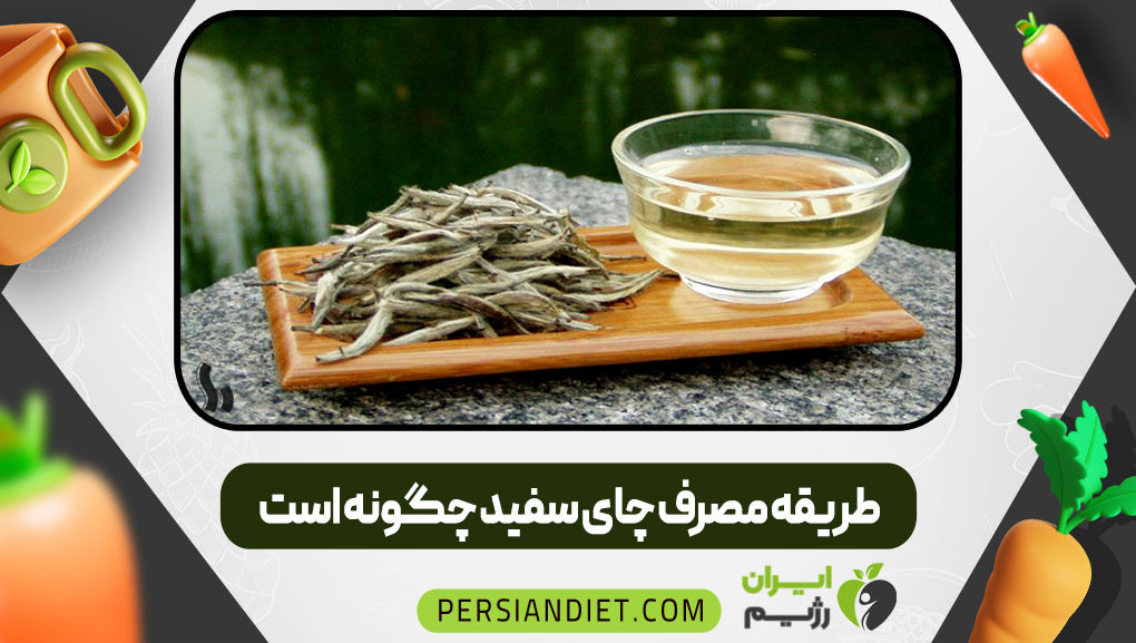طریقه مصرف چای سفید چگونه است