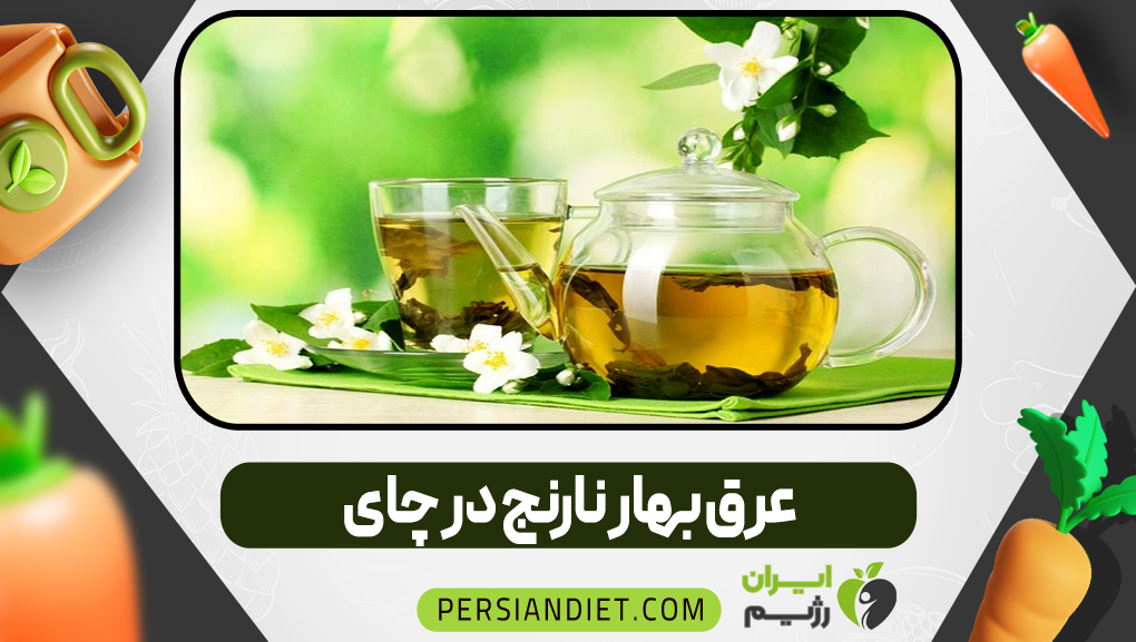 عرق بهار نارنج در چای