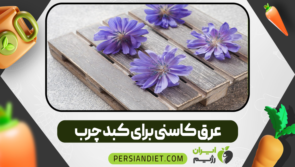خواص عرق کاسنی برای کبد چرب