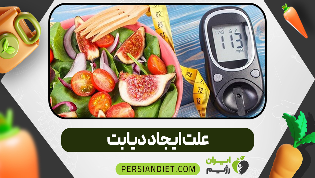 علت ایجاد دیابت
