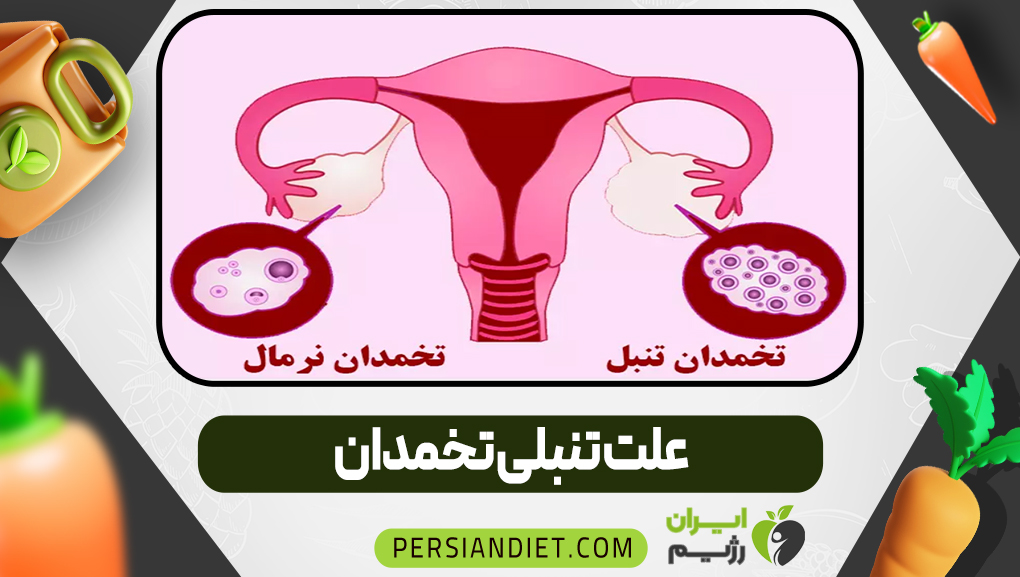 علت تنبلی تخمدان