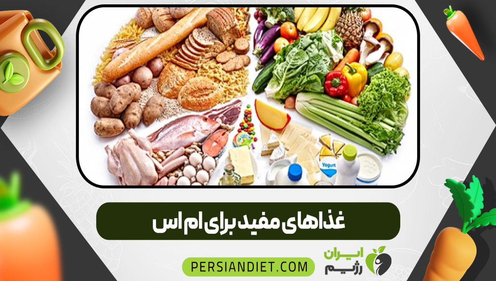 غذاهای مفید برای ام اس