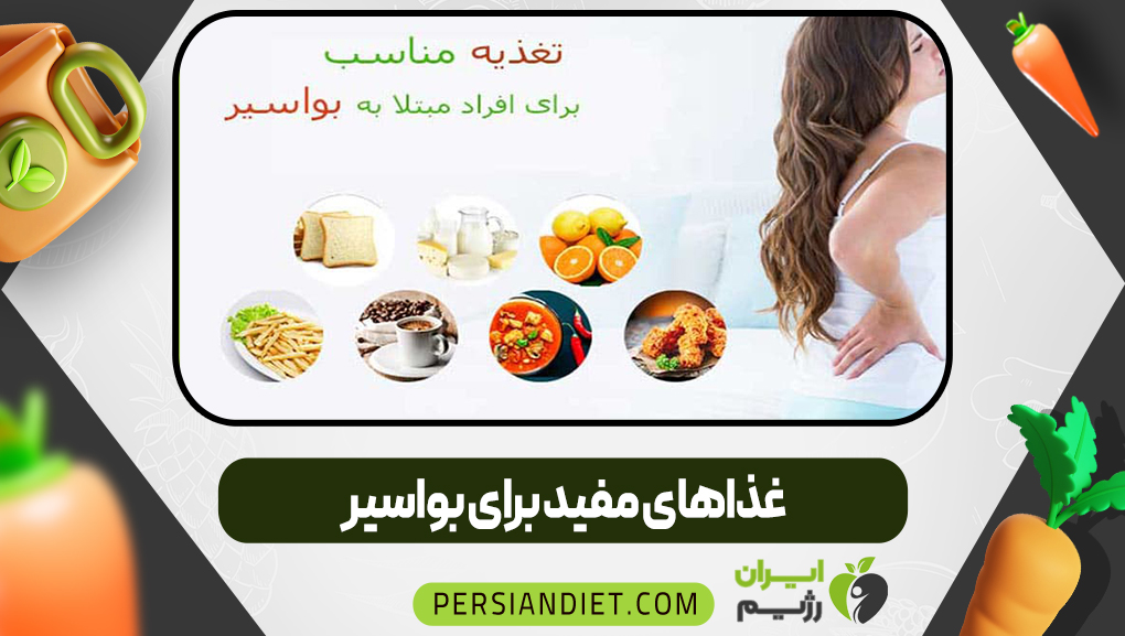 رژیم غذایی برای درمان بواسیر