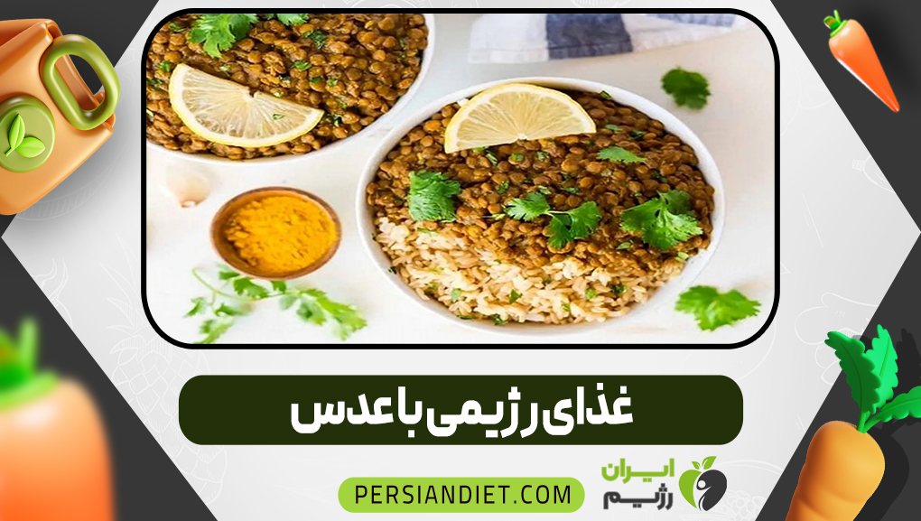 غذای رژیمی با عدس