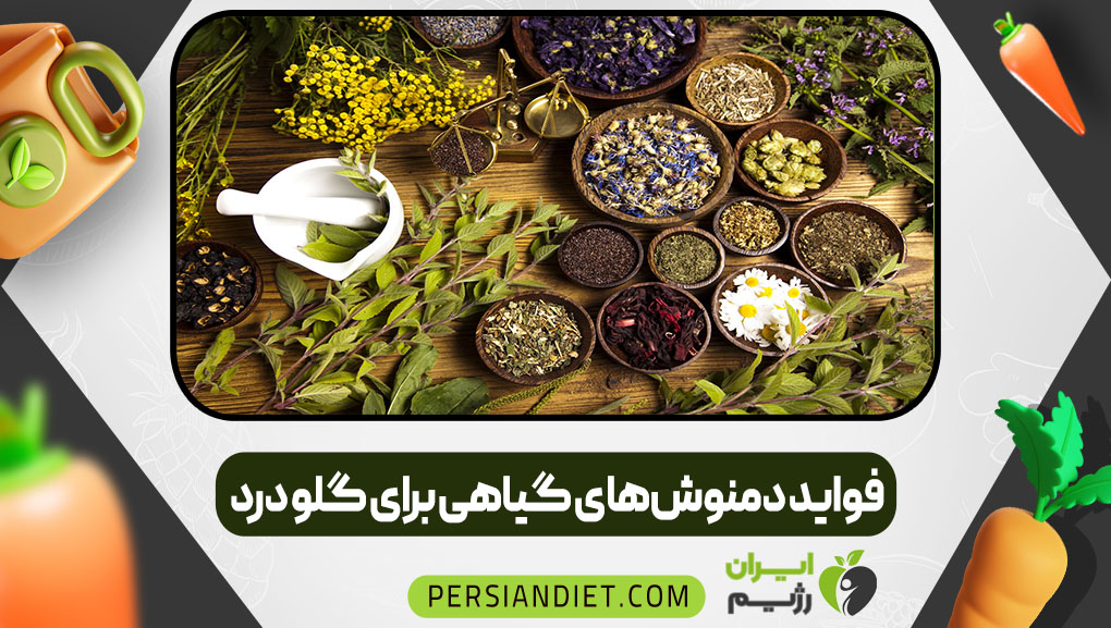 فواید دمنوش‌های گیاهی برای گلو درد