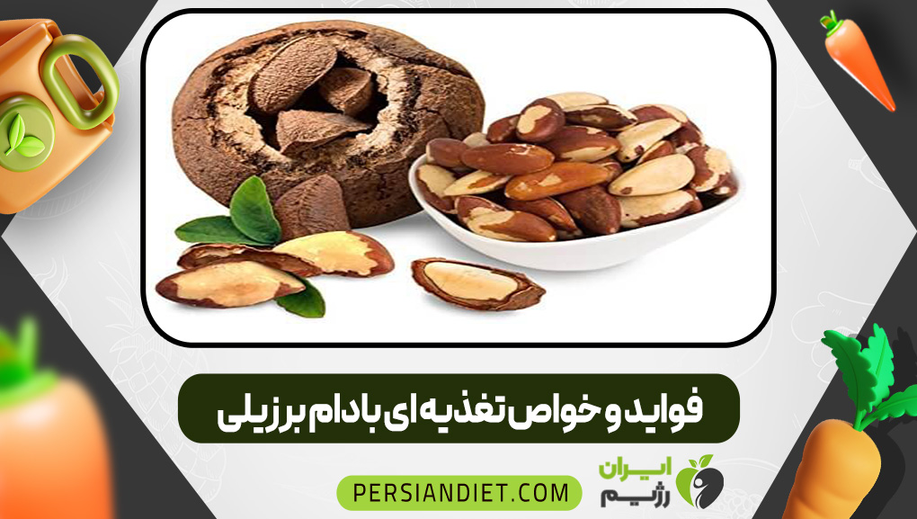 فواید و خواص تغذیه ای بادام برزیلی