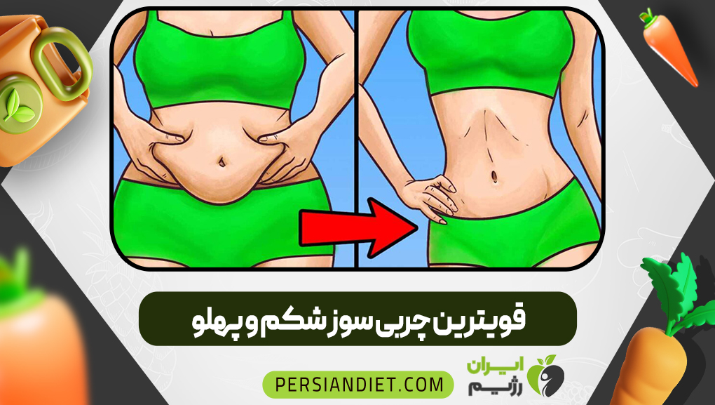 قویترین چربی سوز شکم و پهلو