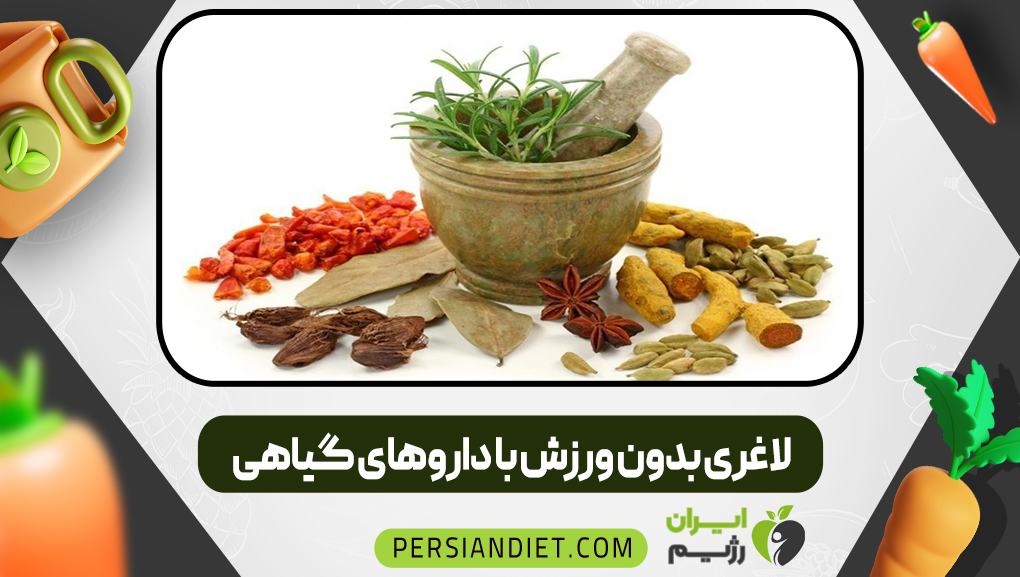 لاغری بدون ورزش با داروهای گیاهی