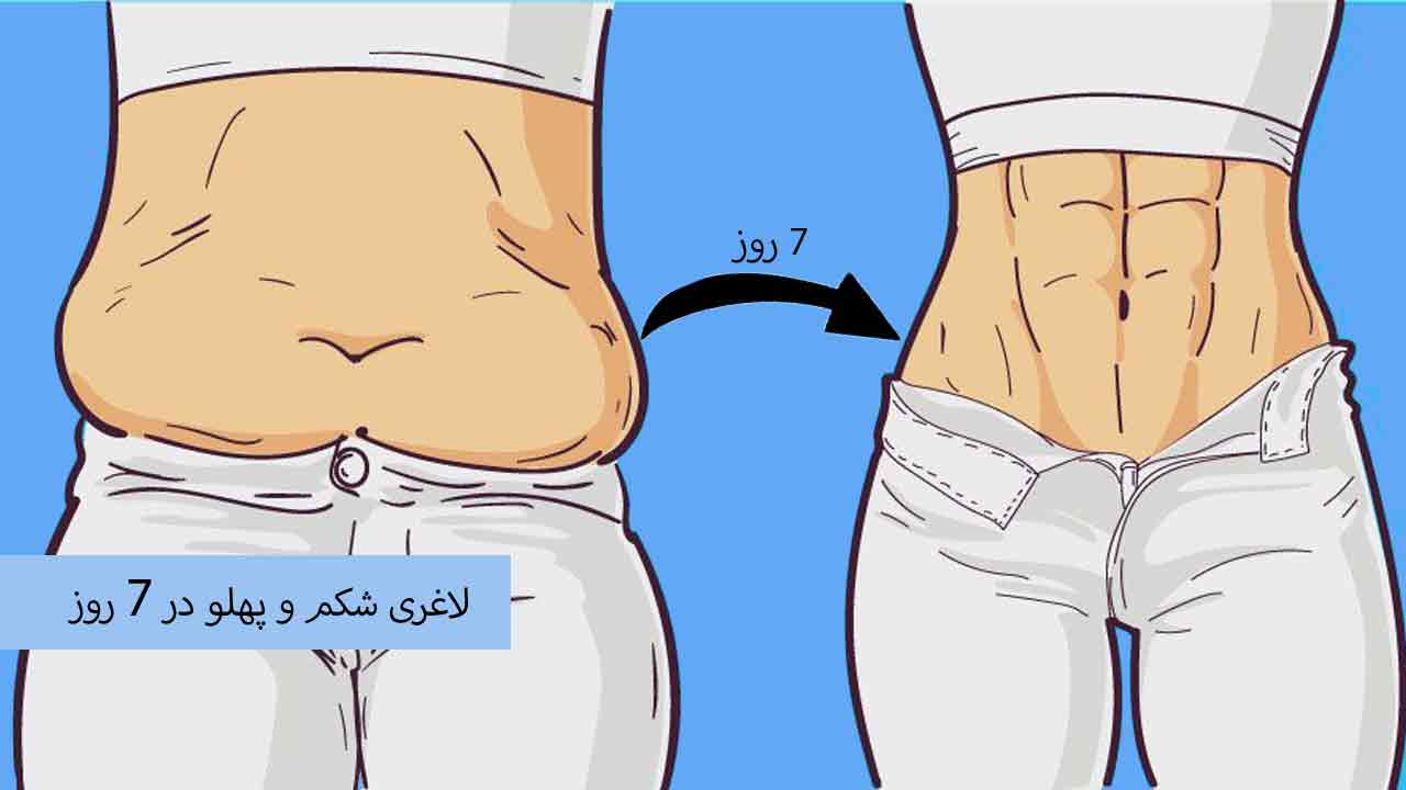 رژیم لاغری شکم و پهلو در 7 روز