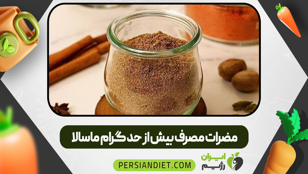 مضرات مصرف بیش از حد گرام ماسالا