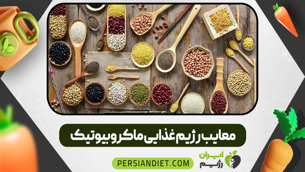 معایب رژیم غذایی ماکروبیوتیک
