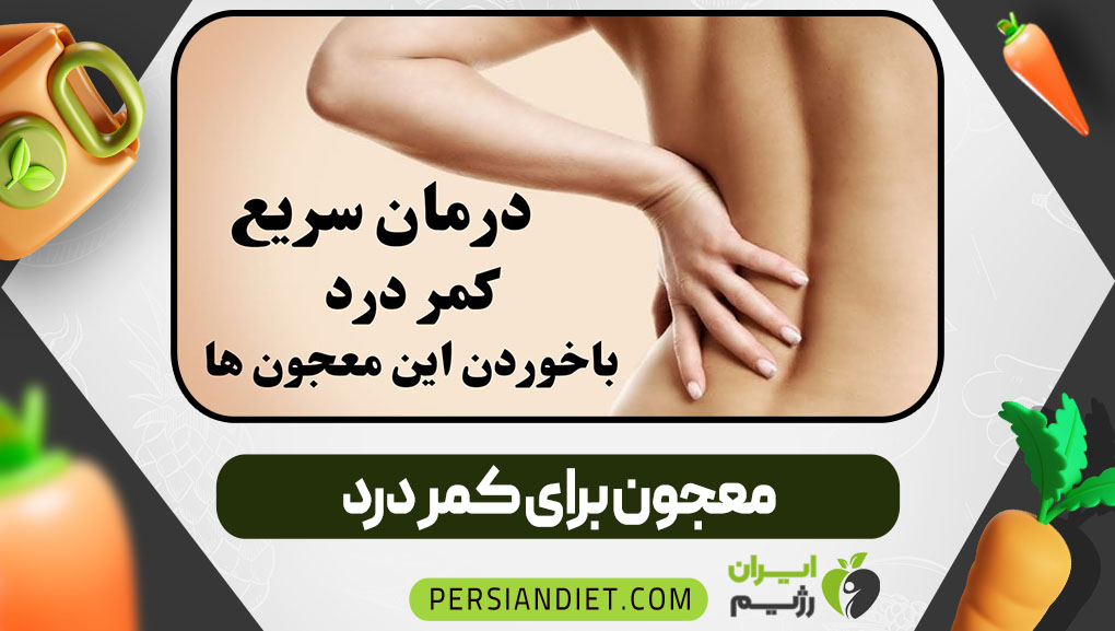 معجون برای کمر درد