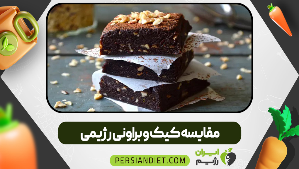 مقایسه کیک و براونی رژیمی