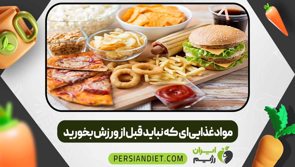 موادغذایی‌ای که نباید قبل از ورزش بخورید