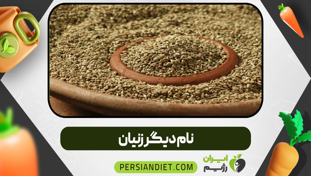 نام دیگر زنیان