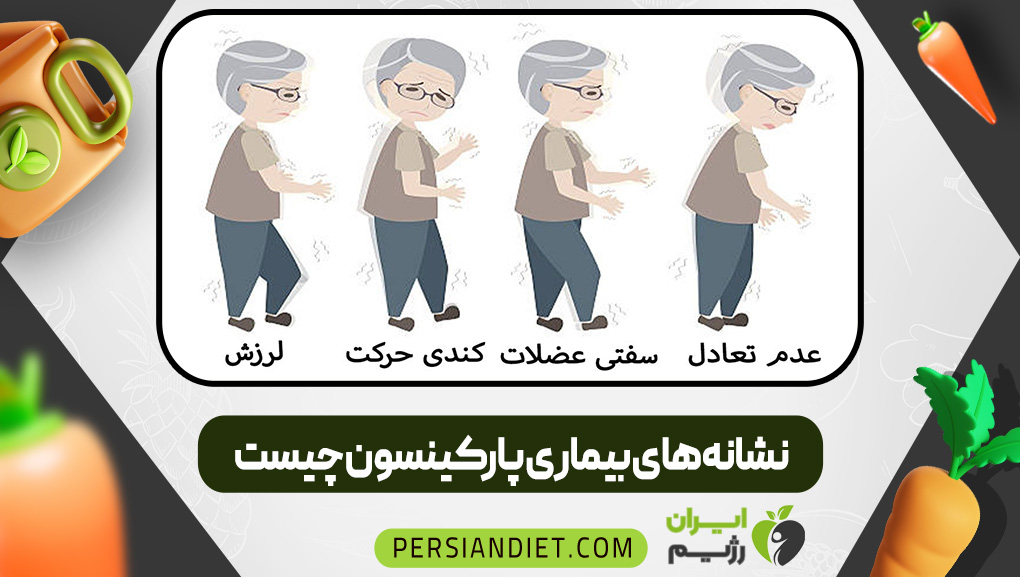 رژیم غذایی بیماران پارکینسون