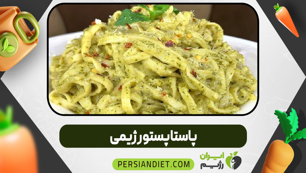 پاستا پستو رژیمی