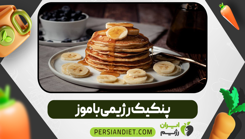 پنکیک رژیمی با موز
