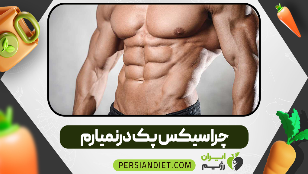 چرا سیکس پک درنمیارم