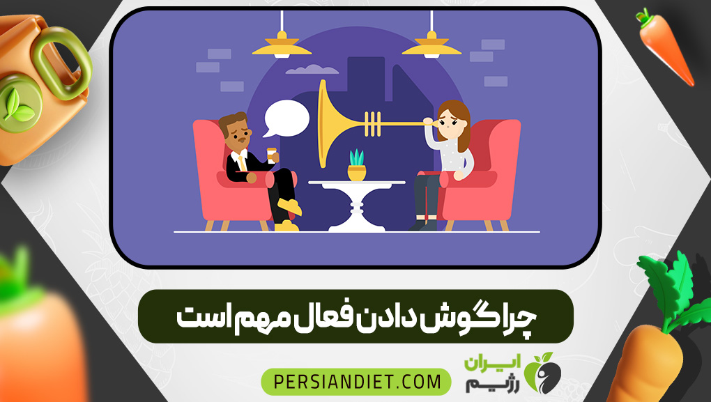 چرا گوش دادن فعال مهم است چرا گوش دادن فعال مهم است