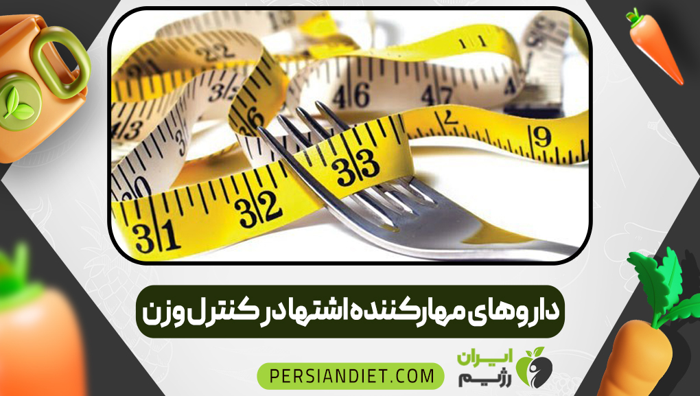 داروهای مهارکننده اشتها در کنترل وزن