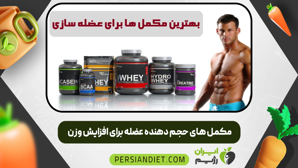 مکمل های حجم دهنده عضله برای افزایش وزن