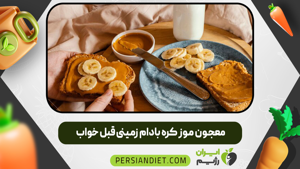 معجون موز کره بادام زمینی قبل خواب