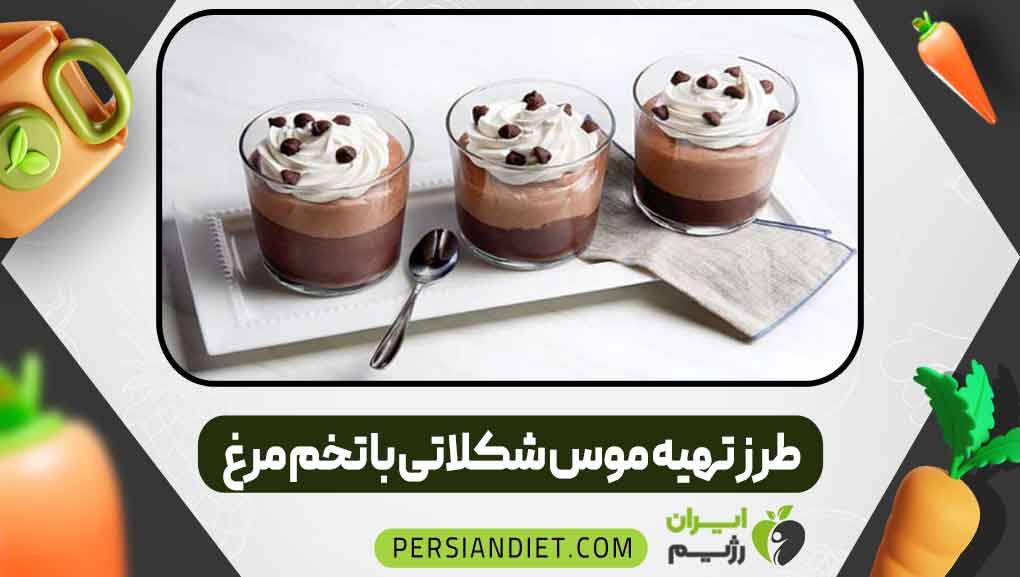 موس شکلاتی با تخم‌مرغ