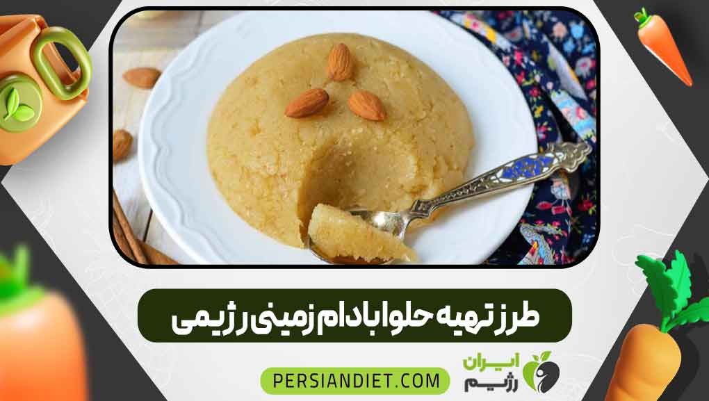 طرز تهیه حلوا بادام‌زمینی رژیمی