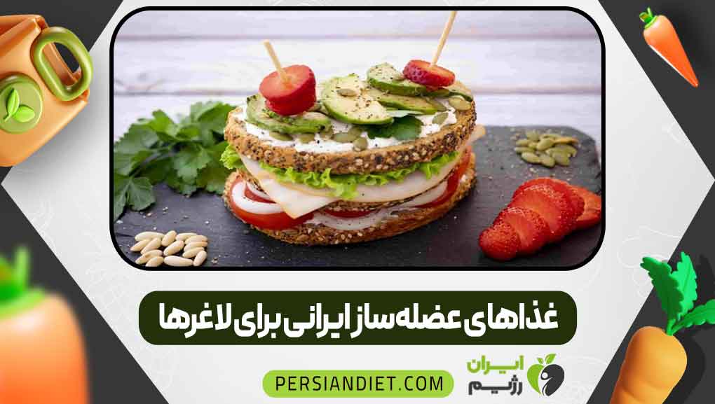 غذاهای عضله‌ساز ایرانی برای لاغرها