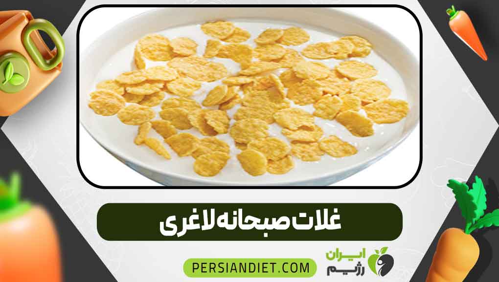 غلات صبحانه لاغری
