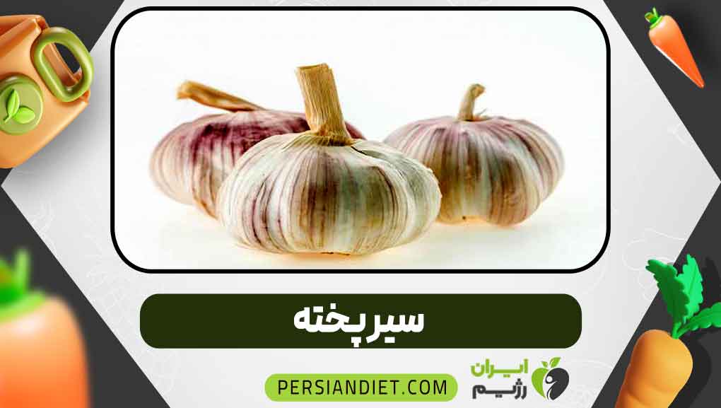 سیر پخته