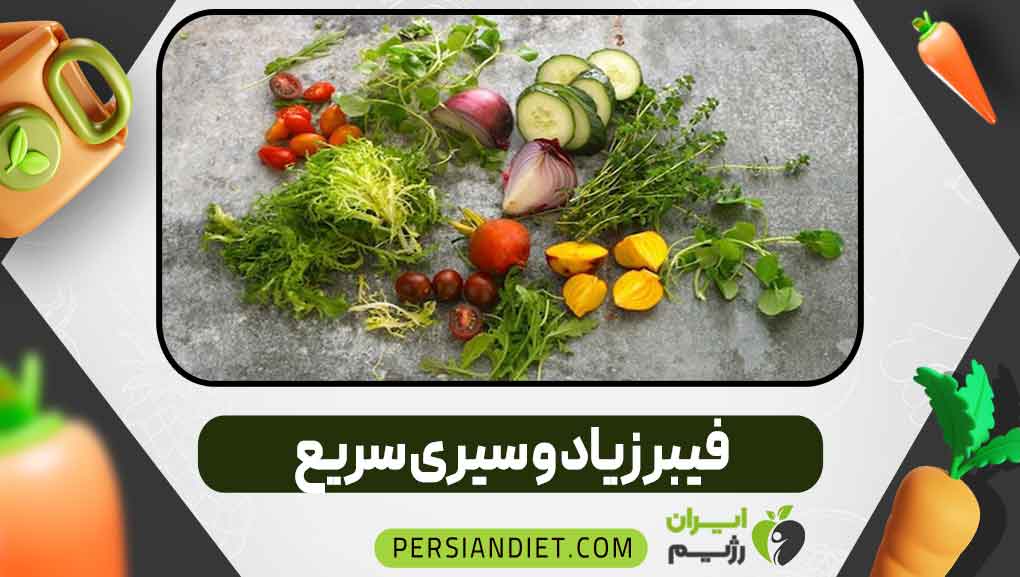 فیبر زیاد و سیری سریع