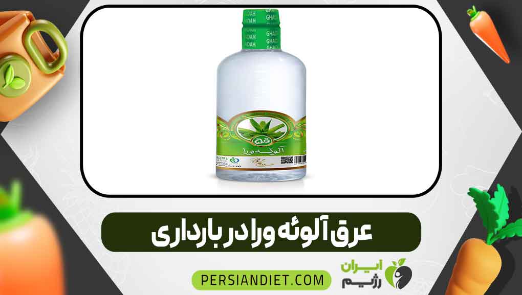 عرق آلوئه ورا در بارداری