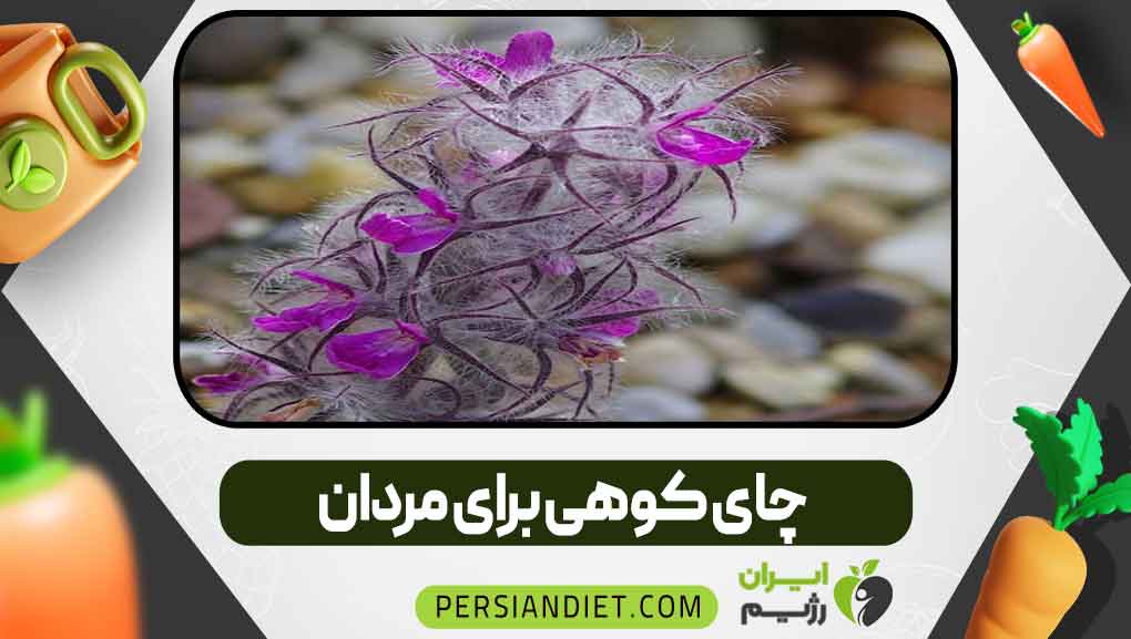 خواص چای کوهی برای مردان