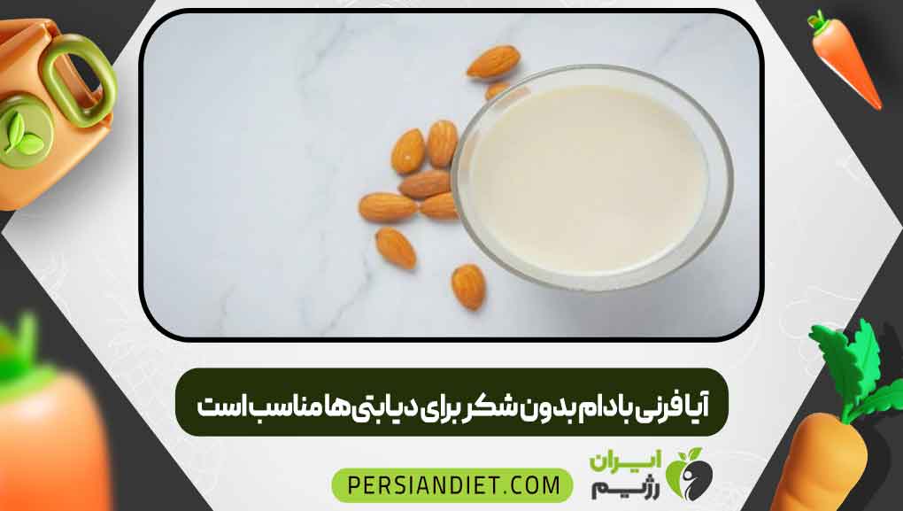 آیا فرنی بادام بدون شکر برای دیابتی‌ها مناسب است