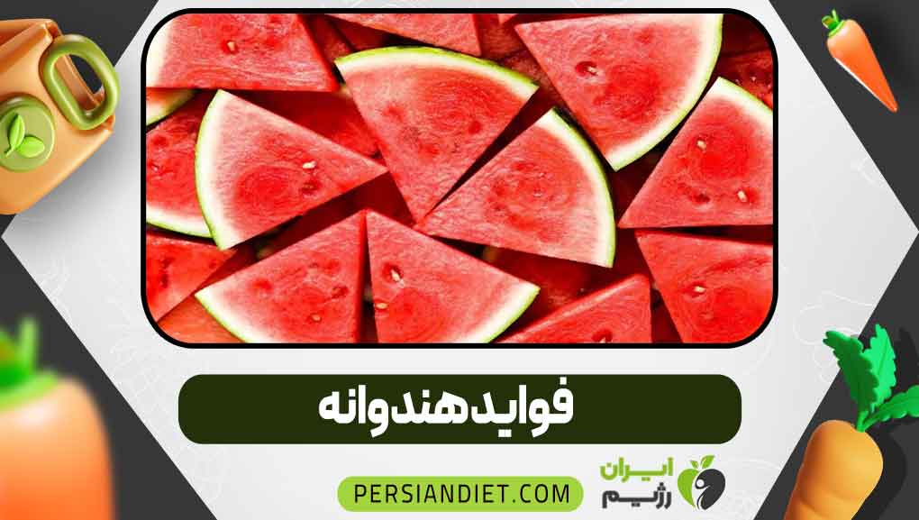 فواید هندوانه