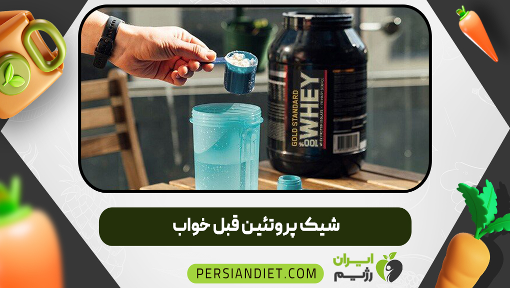 شیک پروتئین قبل خواب