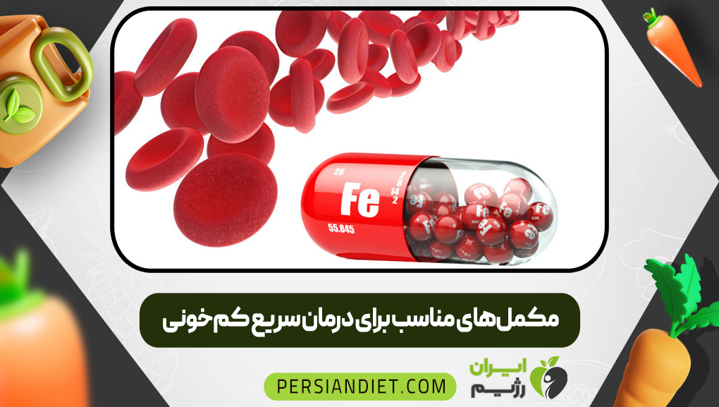 مکمل‌های مناسب برای درمان سریع کم‌خونی