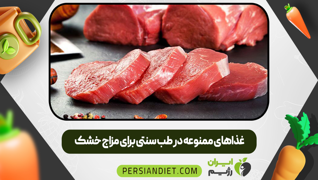 غذاهای ممنوعه در طب سنتی برای مزاج خشک