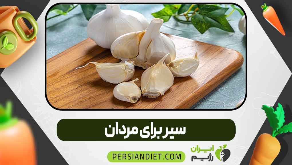 سیر برای مردان