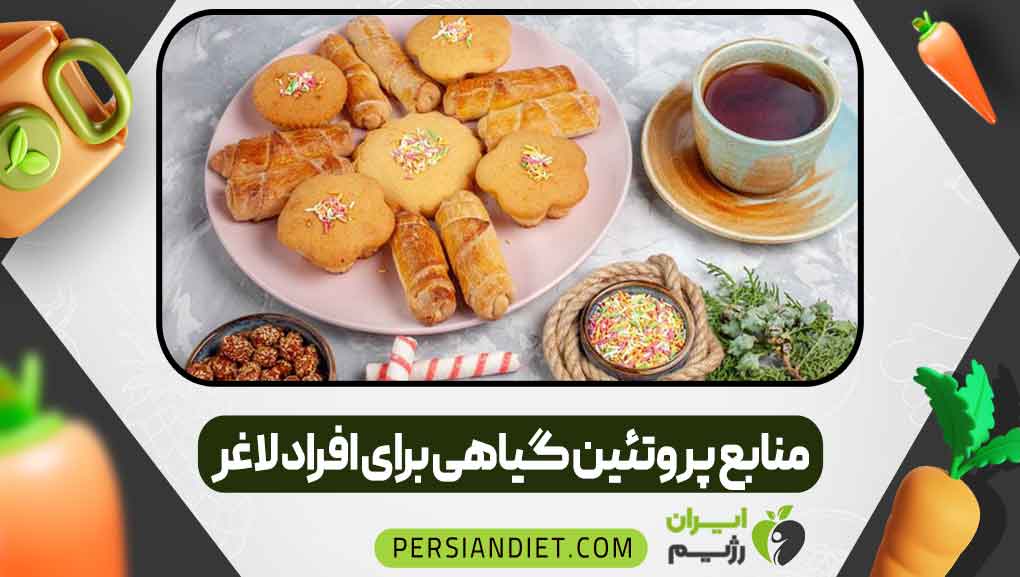 منابع پروتئین گیاهی برای افراد لاغر