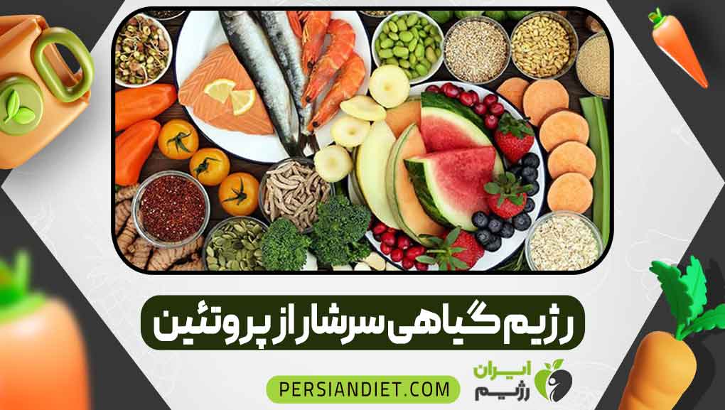 رژیم گیاهی سرشار از پروتئین