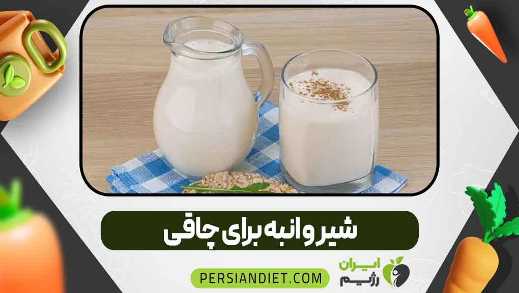 شیر و انبه برای چاقی