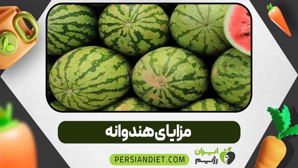 مزایای هندوانه