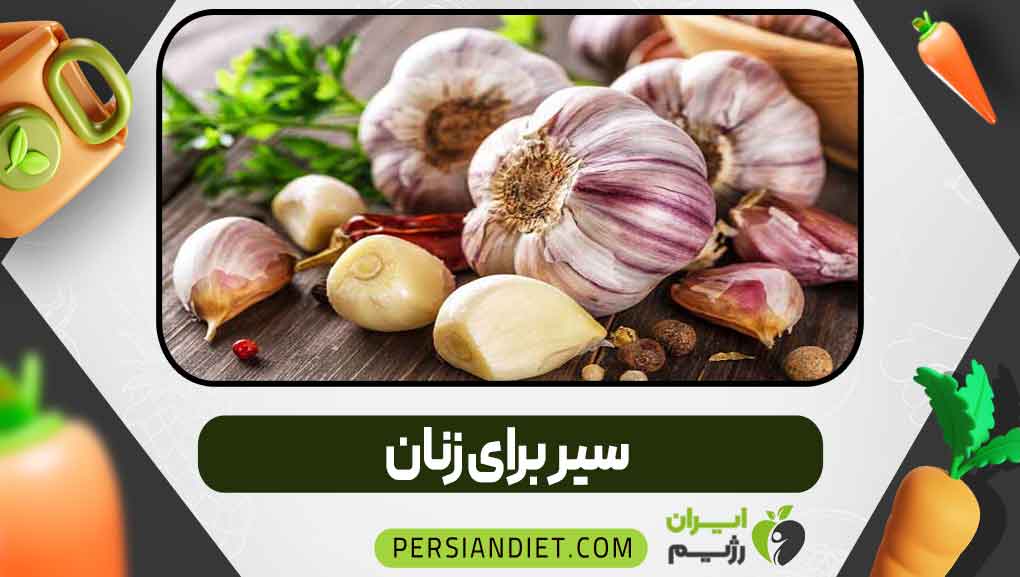 سیر برای زنان