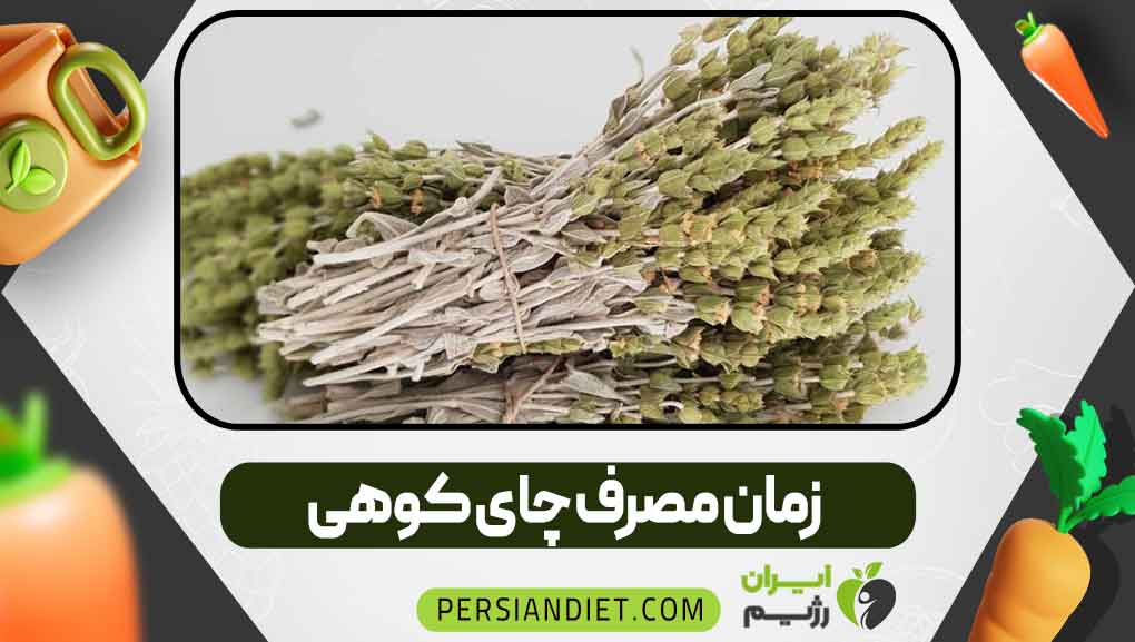 زمان مصرف چای کوهی